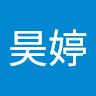 徐昊婷