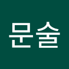 Χρήστης: 최문술