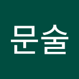 최문술