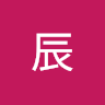 易辰