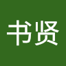 黄书贤