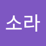 작성자 사진: 소라 이