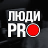 Люди PRO