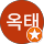 김옥태