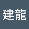 江建龍的頭像