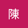 衍璁陳