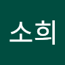 이소희