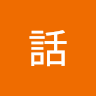 幹話