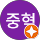 진중혁