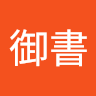 御書