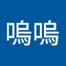 喵嗚嗚 0