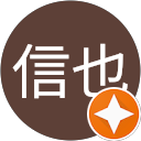 信也