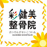 執筆者の写真: 整骨院 彩健美