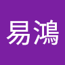 黃易鴻