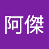 林阿傑