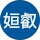 賴姮叡