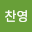 ChanYoung Park's user avatar