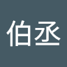 洪伯丞