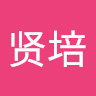何贤培