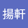 林揚軒