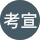 小川考宣