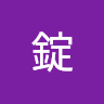 宗錠