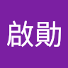 黃啟勛
