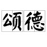 劉頌德