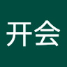 刘开会
