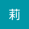 林莉