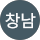 임창남