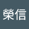 陳榮信