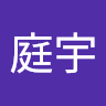 楊庭宇