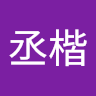 高丞楷 0