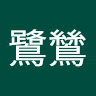 白鷺鷥 0