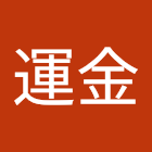 Пользователь: 張運金