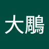 林大鵰