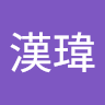 王漢瑋