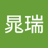 張晁瑞