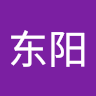 袁东阳