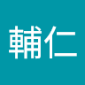 作家相片: 輔仁