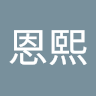 林恩熙