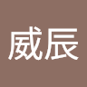 林威辰