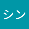 Shinシン