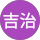 溝部吉治