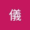 蕭儀