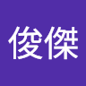 高俊傑