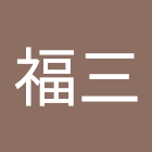 用户: 花光福三