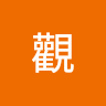 陳觀