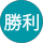 阿部勝利